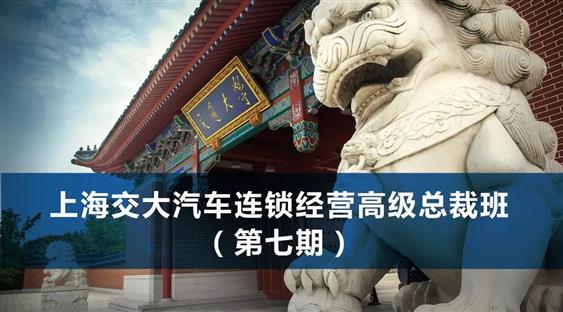上海交大中国汽车连锁经营高级总裁班（第七期）